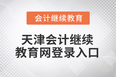 2025年天津會計繼續教育網登錄入口在哪？