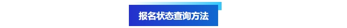 中級會計報名狀態查詢方法