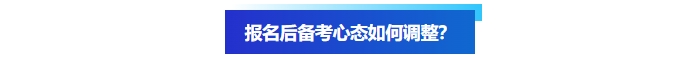 報名后備考心態