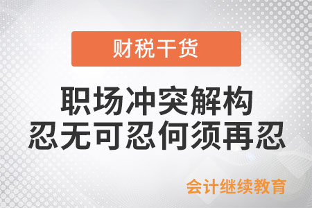 職場沖突解構(gòu)：忍無可忍何須再忍