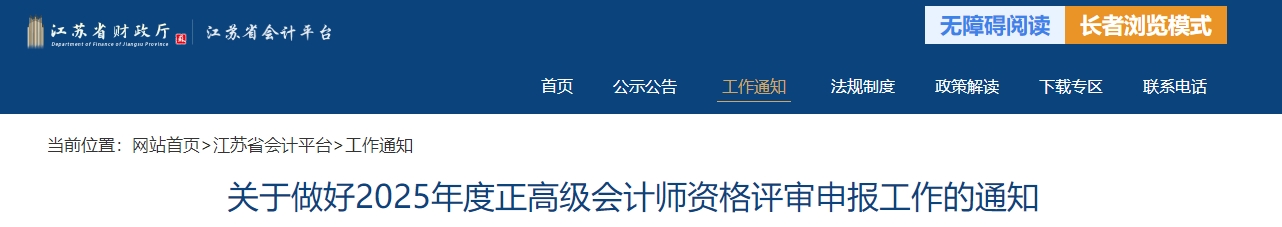 江蘇省2025年度正高級會計師職稱評審申報工作的通知