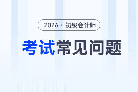 中級會計師和初級會計證書的區別是什么？