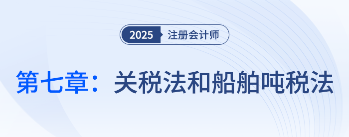 第七章關稅法和船舶噸稅法_25年注會稅法習題隨章演練