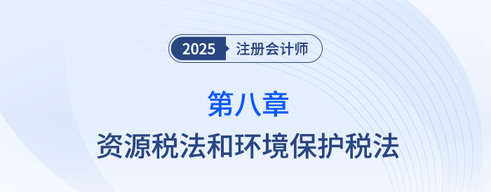 第八章資源稅法和環境保護稅法_25年注會稅法習題隨章演練