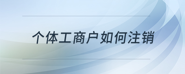 個體工商戶如何注銷