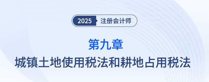 第九章城鎮土地使用稅法和耕地占用稅法_25年注會稅法習題隨章演練