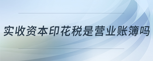 實收資本印花稅是營業賬簿嗎