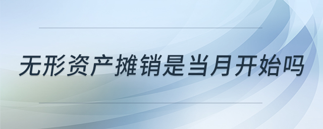 無形資產攤銷是當月開始嗎