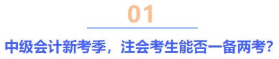 中級(jí)會(huì)計(jì)新考季，注會(huì)考生能否一備兩考