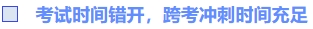 考試時(shí)間錯(cuò)開(kāi)，跨考沖刺時(shí)間充足