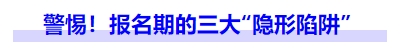 中級會計警惕！報名期的三大“隱形陷阱”