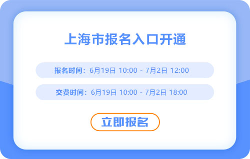 上海2025年中級會計(jì)報(bào)名開始！報(bào)名入口已開通！