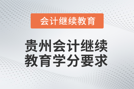 貴州2025年會計繼續教育學分要求