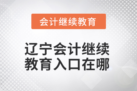 2025年遼寧會計人員繼續教育入口在哪？