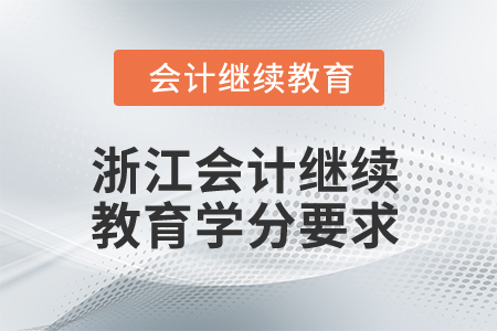2025年浙江會計人員繼續教育學分要求