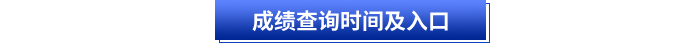 初級會計成績查詢時間及入口