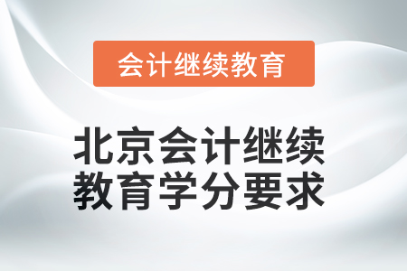 2025年北京會計人員繼續教育學分要求
