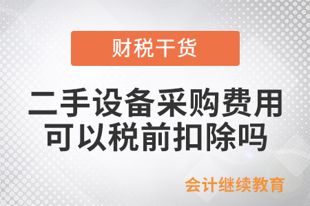二手設備的采購費用，可以稅前扣除嗎？