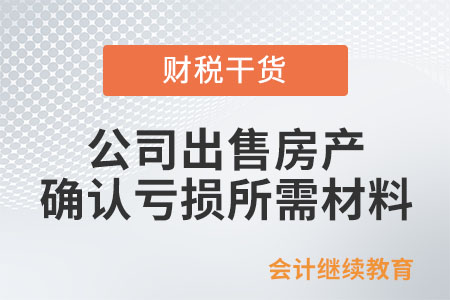 公司出售房產，需提供哪些材料確認虧損？