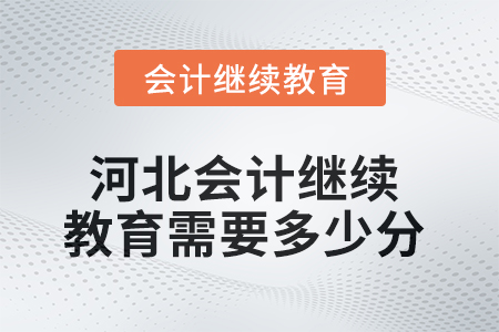 2025年河北會計繼續教育需要多少分？