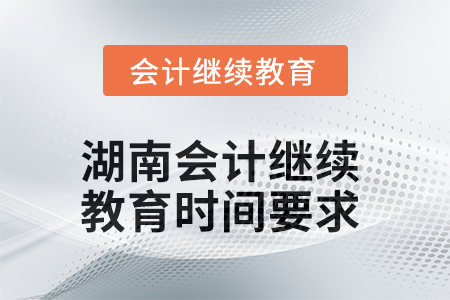 2025年湖南會計繼續(xù)教育時間要求