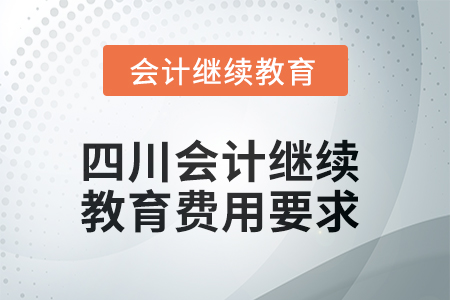 2025年四川會計繼續教育費用要求
