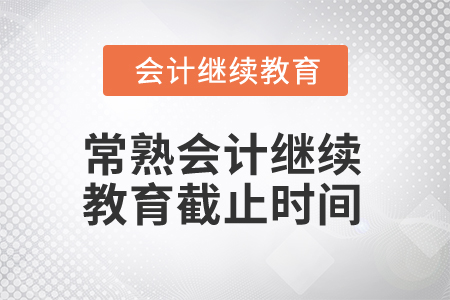 2025年常熟會計繼續教育截止時間