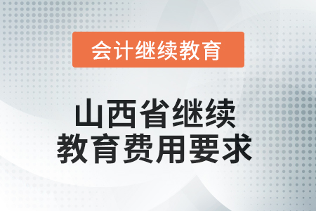 2025年山西省繼續教育費用要求