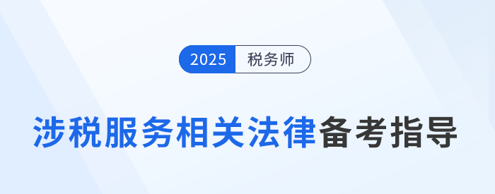 速看！稅務師陳小球老師《涉稅服務相關法律》基礎階段學習指導