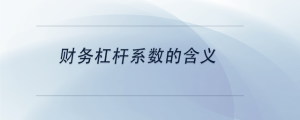 財(cái)務(wù)杠桿系數(shù)的含義