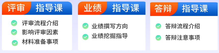 高會評審必備課