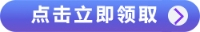 點擊領(lǐng)取