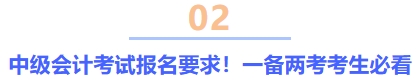 中級(jí)會(huì)計(jì)考試報(bào)名要求！一備兩考考生必看
