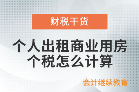 個(gè)人出租商業(yè)用房，個(gè)人所得稅怎么計(jì)算？