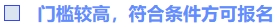 門(mén)檻較高，符合條件方可報(bào)名