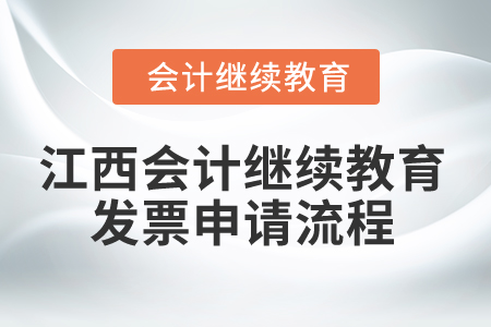 2025年江西會計繼續教育發票申請流程