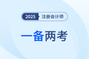 25年中級(jí)會(huì)計(jì)考試報(bào)名正酣，注會(huì)考生同年一備兩考可行嗎？