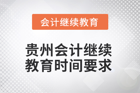 2025年貴州會(huì)計(jì)繼續(xù)教育時(shí)間要求