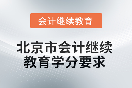 2025年北京市會計繼續(xù)教育課程學分要求