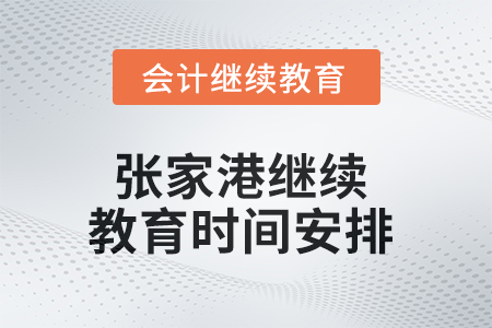2025年張家港繼續教育時間安排