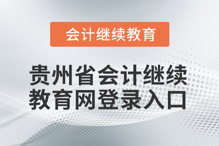 2025年貴州省會計繼續教育網登錄入口