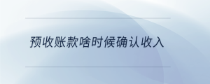 預收賬款啥時候確認收入