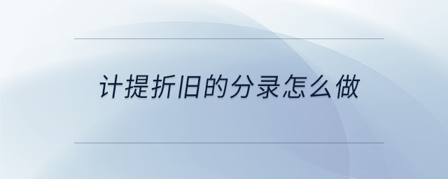 計提折舊的分錄怎么做