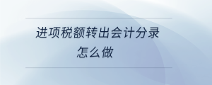 進項稅額轉出會計分錄怎么做