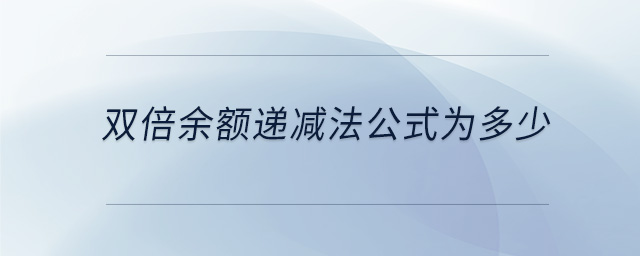 雙倍余額遞減法公式為多少