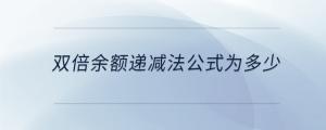 雙倍余額遞減法公式為多少