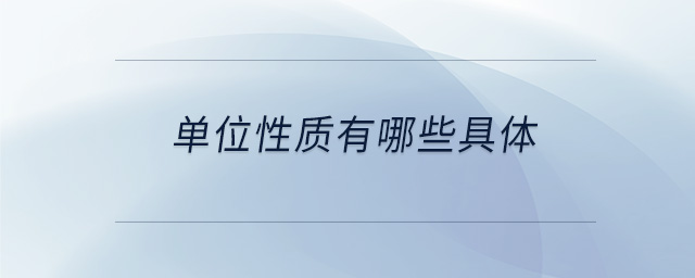 單位性質有哪些具體