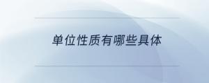 單位性質有哪些具體