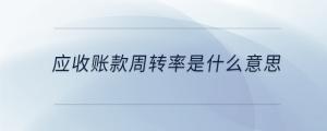 應(yīng)收賬款周轉(zhuǎn)率是什么意思
