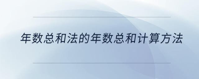 年數總和法的年數總和計算方法